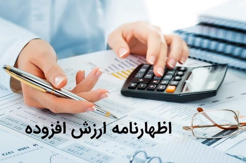 اظهارنامه ارزش افزوده