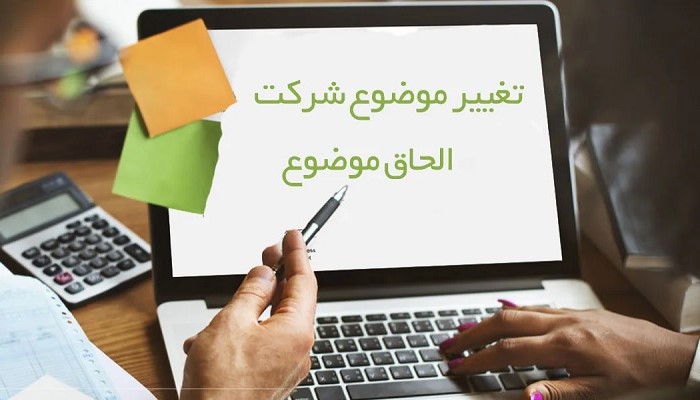 تغییر موضوع شرکت