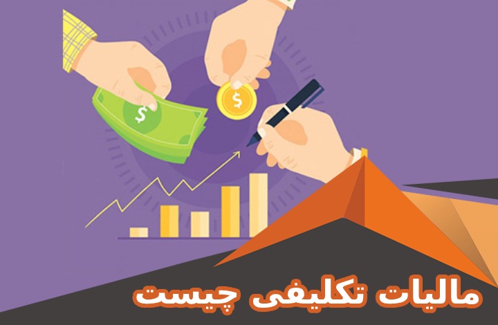 مالیات تکلیفی