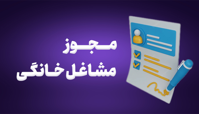  اخذ مجوز مشاغل خانگی