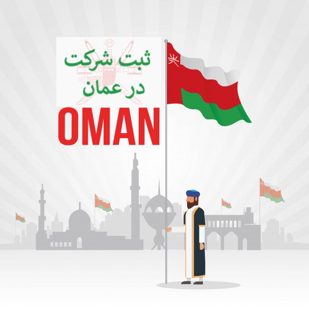 مزایا ثبت شرکت در عمان
