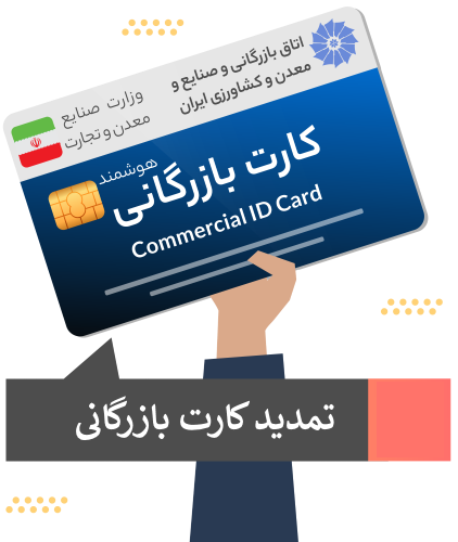 تمدید کارت بازرگانی در مشهد