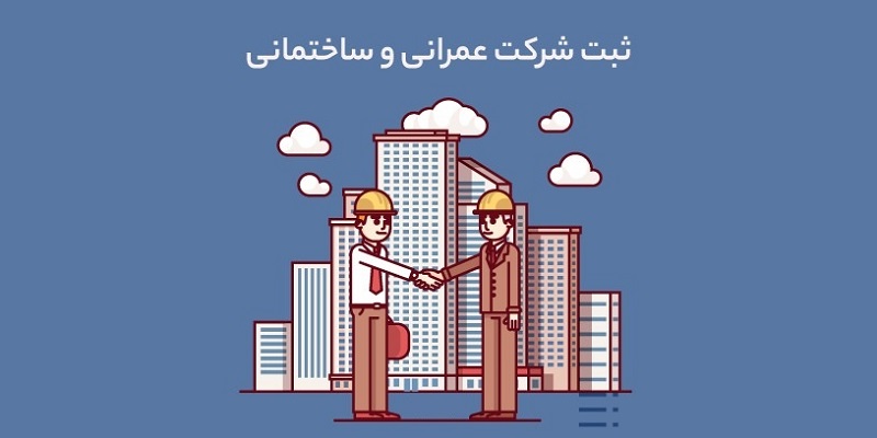 ثبت شرکت ساختمانی