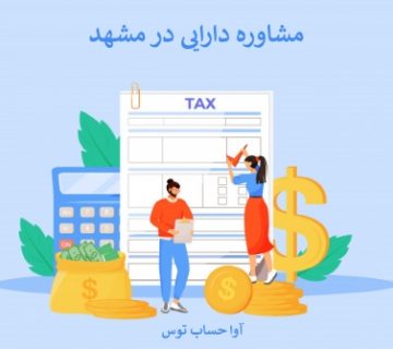 مشاوره دارایی در مشهد