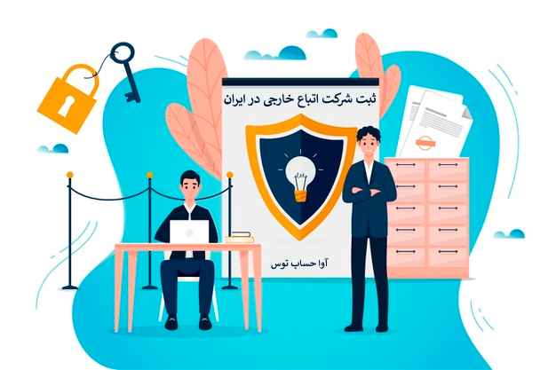 ثبت شرکت اتباع خارجی در ایران