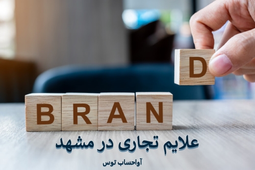 علائم تجاری در مشهد