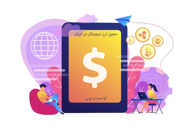 مجوز ارز دیجیتال در ایران