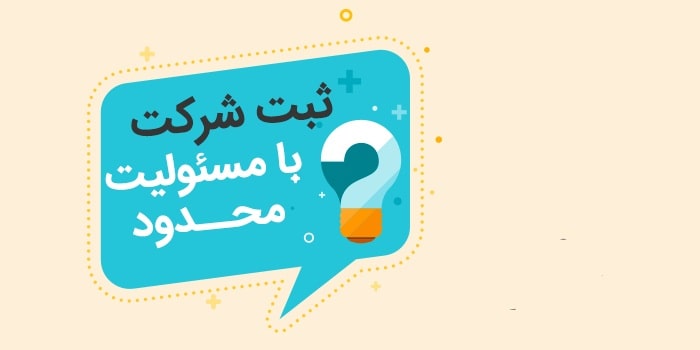 ثبت شرکت مسئولیت محدود