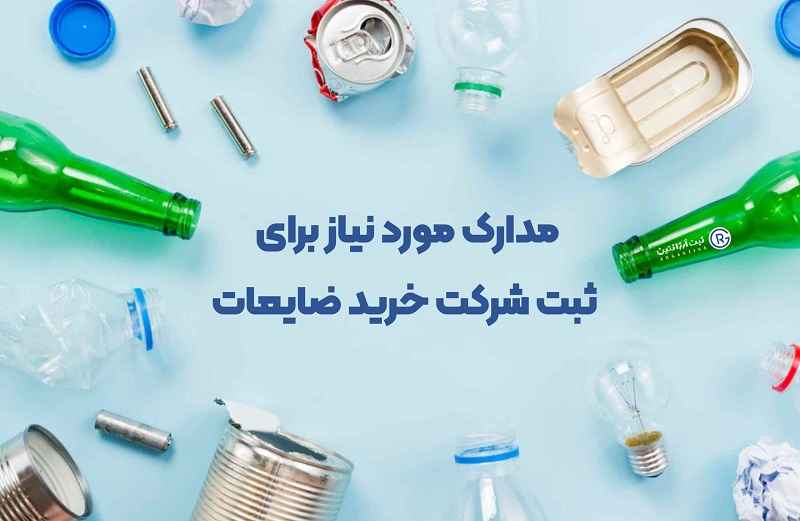 ثبت شرکت بازیافت