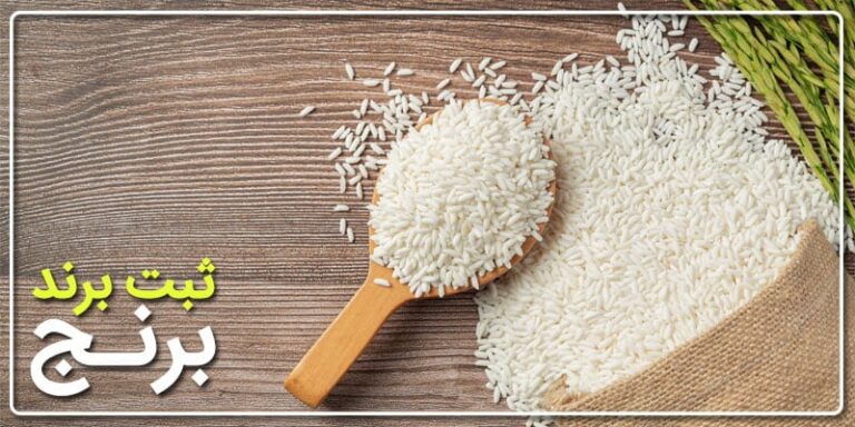 عکس ثبت برند برنج