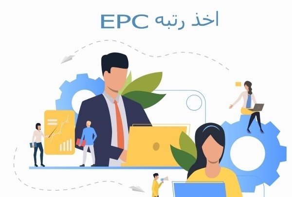 سیستم رتبه‌بندی EPC  چگونه است؟
