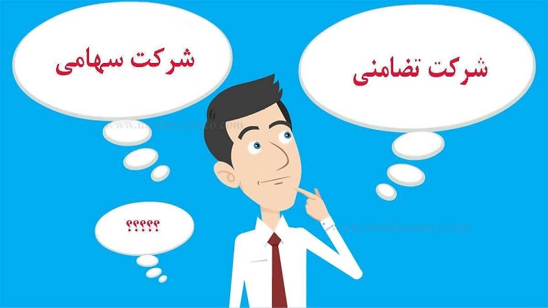 منظور از تبدیل شرکت تضامنی به سهامی خاص چیست؟