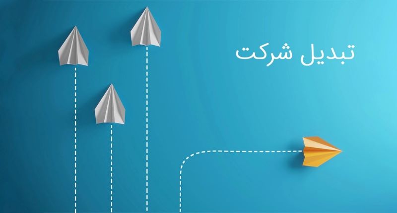 توصویر مفهومی از تبدیل شرکت