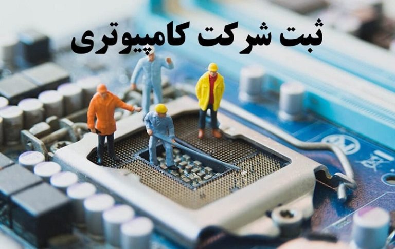 ثبت شرکت کامپیوتری