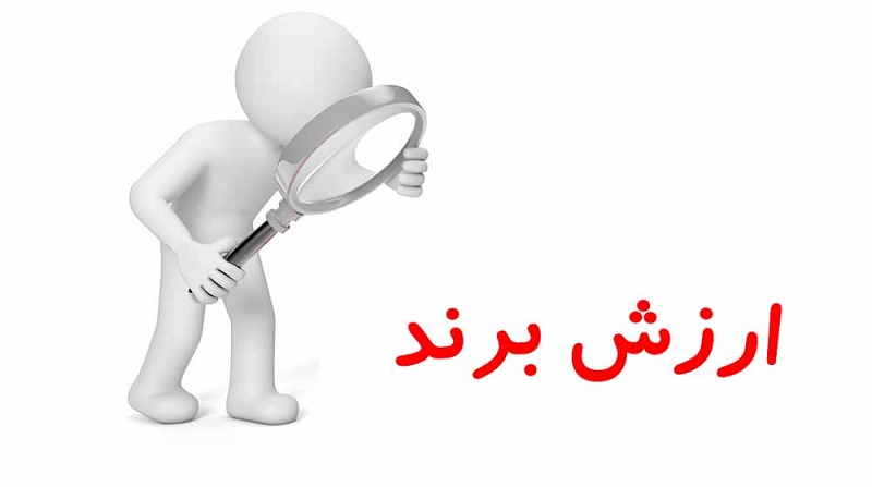 روش های ارزش گذاری برند