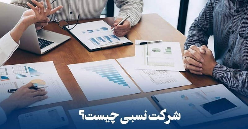 شرکت نسبی چیست؟