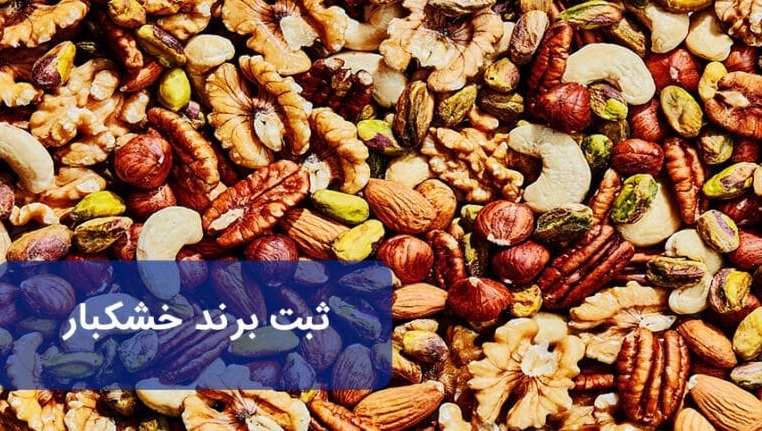 ثبت برند خشکبار