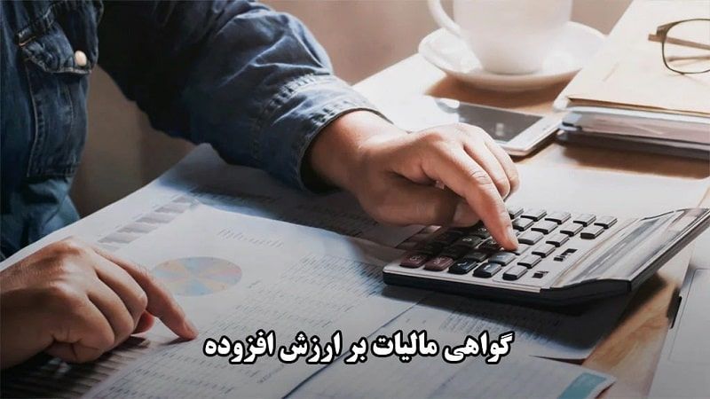 اخذ گواهی ارزش افزوده
