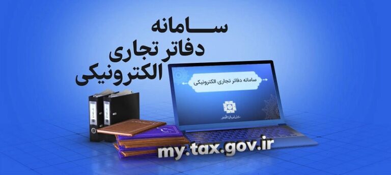 دفاتر قانونی الکترونیکی چیست؟