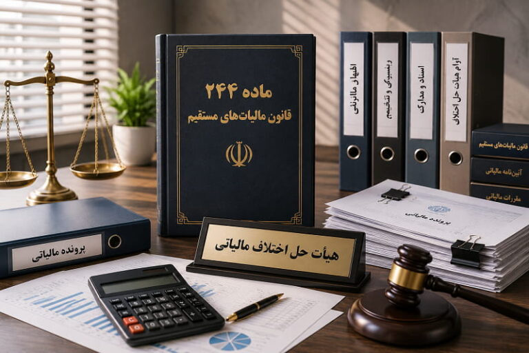 ماده ۲۴۴ قانون مالیات های مستقیم
