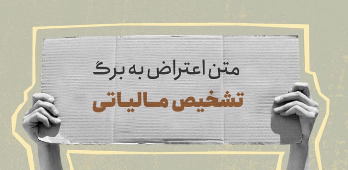 اعتراض به برگ تشخیص مالیاتی در دارایی مشهد
